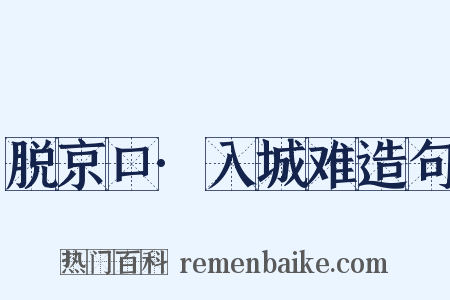 脱京口·入城难造句是什么意思的图片